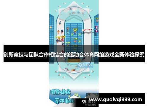 创新竞技与团队合作相结合的运动会体育网络游戏全新体验探索