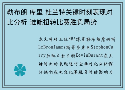 勒布朗 库里 杜兰特关键时刻表现对比分析 谁能扭转比赛胜负局势