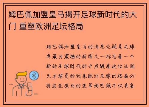 姆巴佩加盟皇马揭开足球新时代的大门 重塑欧洲足坛格局