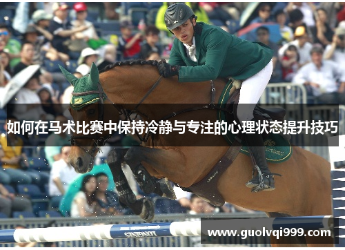 如何在马术比赛中保持冷静与专注的心理状态提升技巧