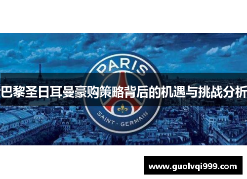 巴黎圣日耳曼豪购策略背后的机遇与挑战分析