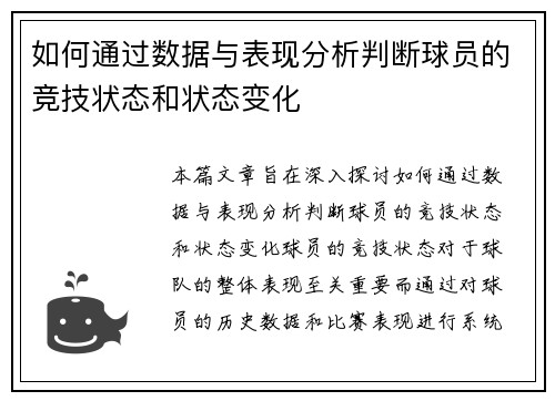 如何通过数据与表现分析判断球员的竞技状态和状态变化