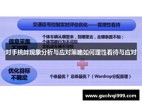 对手挑衅现象分析与应对策略如何理性看待与应对