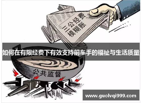 如何在有限经费下有效支持前车手的福祉与生活质量