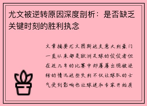 尤文被逆转原因深度剖析：是否缺乏关键时刻的胜利执念