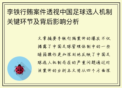 李铁行贿案件透视中国足球选人机制关键环节及背后影响分析