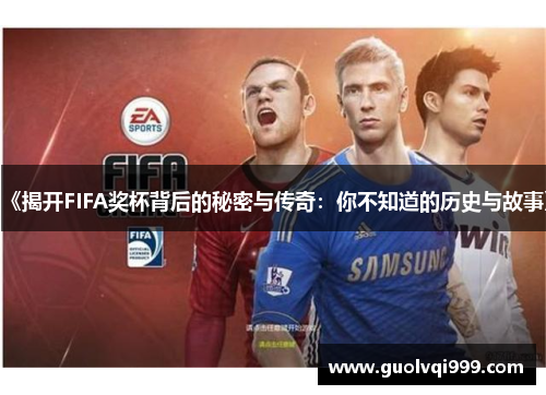 《揭开FIFA奖杯背后的秘密与传奇：你不知道的历史与故事》