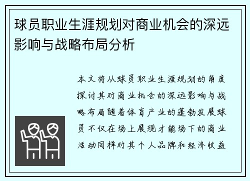 球员职业生涯规划对商业机会的深远影响与战略布局分析
