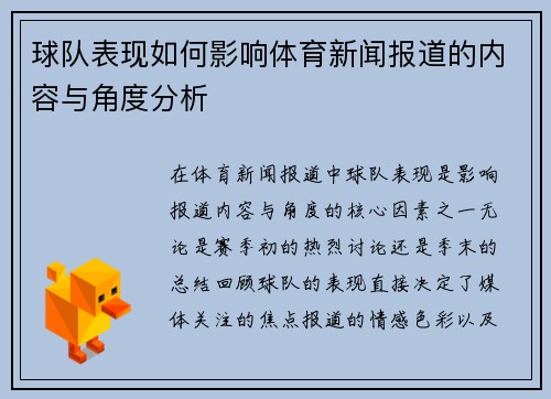 球队表现如何影响体育新闻报道的内容与角度分析