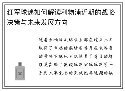 红军球迷如何解读利物浦近期的战略决策与未来发展方向
