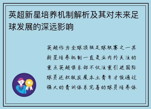 英超新星培养机制解析及其对未来足球发展的深远影响