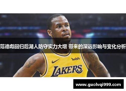 范德彪回归后湖人防守实力大增 带来的深远影响与变化分析