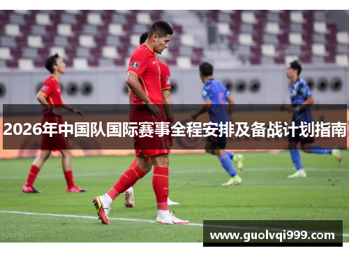 2026年中国队国际赛事全程安排及备战计划指南