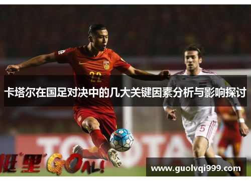 卡塔尔在国足对决中的几大关键因素分析与影响探讨