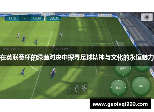 在英联赛杯的绿茵对决中探寻足球精神与文化的永恒魅力