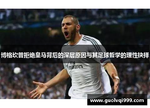 博格坎普拒绝皇马背后的深层原因与其足球哲学的理性抉择 博格坎普拒绝皇马背后的深层原因与其足球哲学的理性抉择