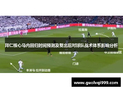 拜仁核心马内回归时间预测及复出后对球队战术体系影响分析