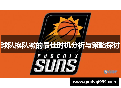 球队换队徽的最佳时机分析与策略探讨