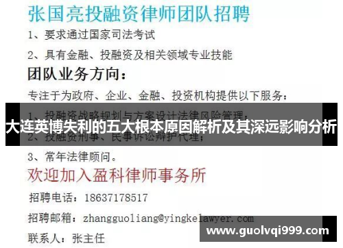 大连英博失利的五大根本原因解析及其深远影响分析