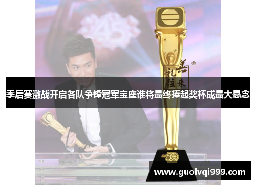 季后赛激战开启各队争锋冠军宝座谁将最终捧起奖杯成最大悬念