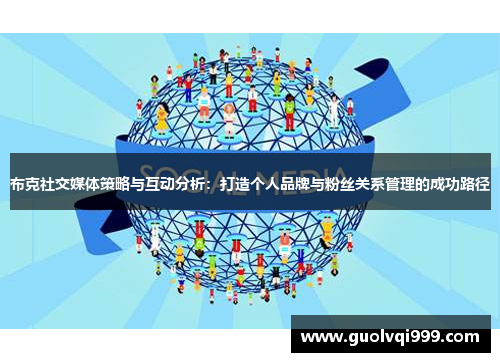 布克社交媒体策略与互动分析：打造个人品牌与粉丝关系管理的成功路径