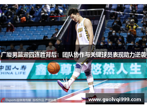 广厦男篮迎四连胜背后:团队协作与关键球员表现助力逆袭 广厦男篮迎四连胜背后:团队协作与关键球员表现助力逆袭