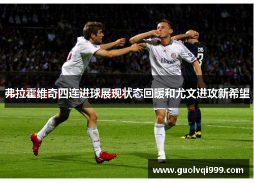 弗拉霍维奇四连进球展现状态回暖和尤文进攻新希望 弗拉霍维奇四连进球展现状态回暖和尤文进攻新希望
