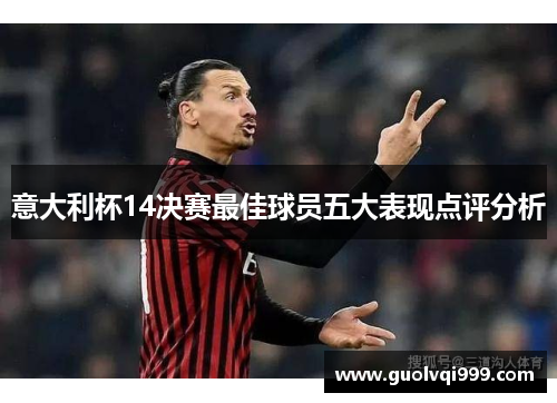 意大利杯14决赛最佳球员五大表现点评分析 意大利杯14决赛最佳球员五大表现点评分析