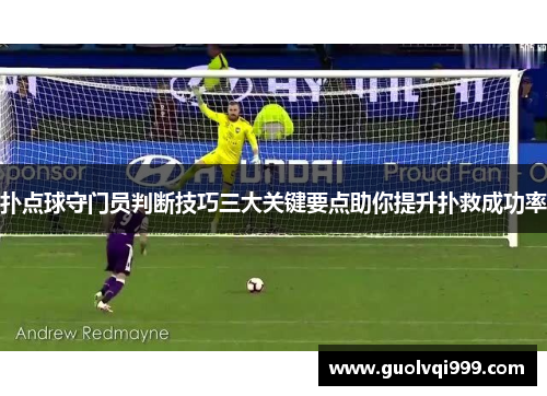扑点球守门员判断技巧三大关键要点助你提升扑救成功率 扑点球守门员判断技巧三大关键要点助你提升扑救成功率