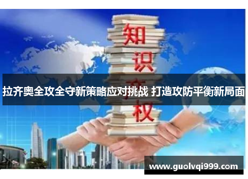 拉齐奥全攻全守新策略应对挑战 打造攻防平衡新局面