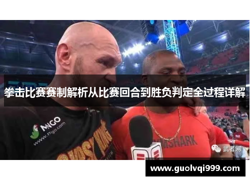 拳击比赛赛制解析从比赛回合到胜负判定全过程详解