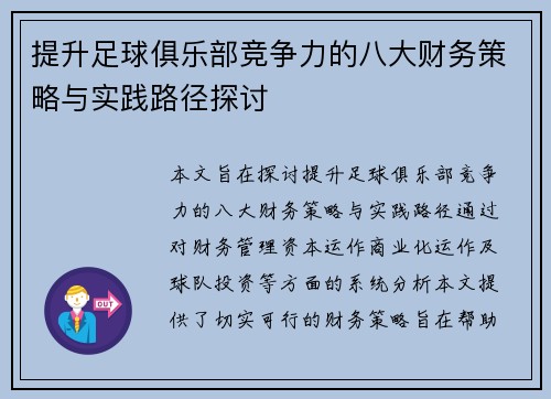 提升足球俱乐部竞争力的八大财务策略与实践路径探讨