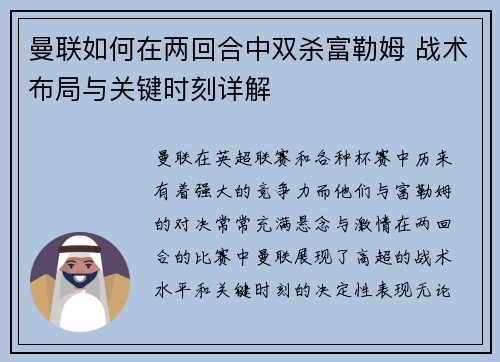 曼联如何在两回合中双杀富勒姆 战术布局与关键时刻详解