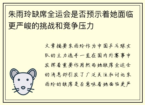 朱雨玲缺席全运会是否预示着她面临更严峻的挑战和竞争压力