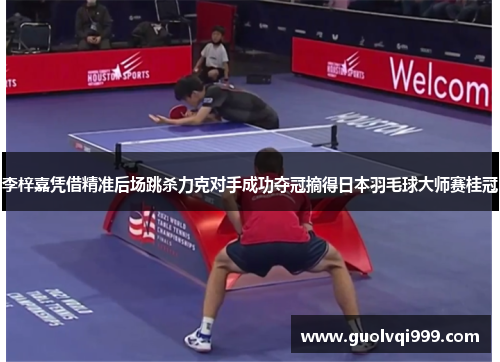 李梓嘉凭借精准后场跳杀力克对手成功夺冠摘得日本羽毛球大师赛桂冠