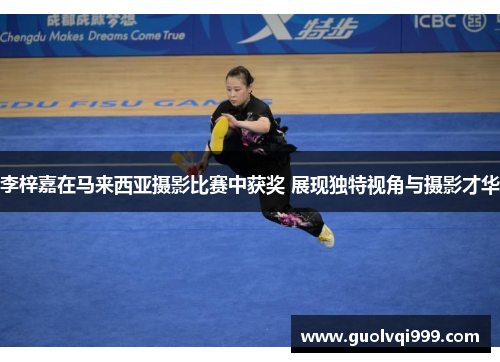 李梓嘉在马来西亚摄影比赛中获奖 展现独特视角与摄影才华