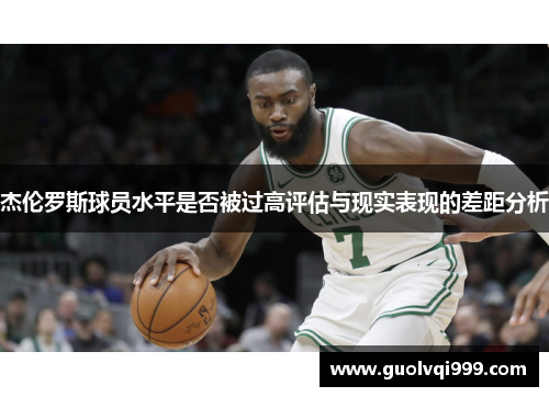 杰伦罗斯球员水平是否被过高评估与现实表现的差距分析 杰伦罗斯球员水平是否被过高评估与现实表现的差距分析