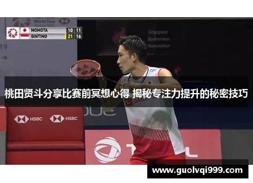 桃田贤斗分享比赛前冥想心得 揭秘专注力提升的秘密技巧