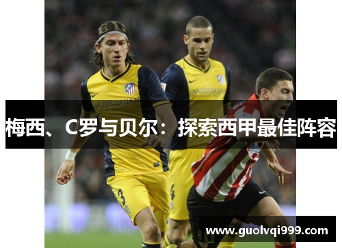 梅西、C罗与贝尔：探索西甲最佳阵容