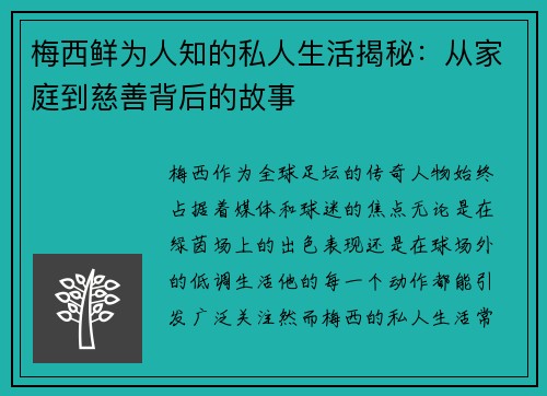 梅西鲜为人知的私人生活揭秘:从家庭到慈善背后的故事 梅西鲜为人知的私人生活揭秘:从家庭到慈善背后的故事