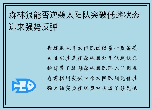 森林狼能否逆袭太阳队突破低迷状态迎来强势反弹 森林狼能否逆袭太阳队突破低迷状态迎来强势反弹